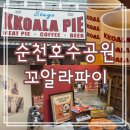 꼬알라파이순천 이미지