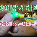 스밀이케미 LED전구 교체영상입니다 이미지