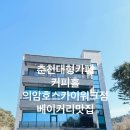 커피홀의암스카이워크점 이미지