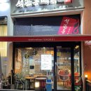 석관동떡볶이별내점
