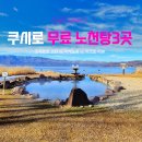 3341 | 굿샤로호의 숨겨진 노천탕 BEST3 후기 (고탄, 이케노유, 와코토)