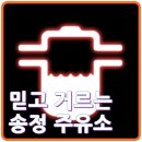 송정주유소 이미지