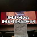 영화&lt;류이치 사카모토: 플레잉 디 오케스트라&gt; 개봉 정보 및 후기