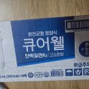 현대내추럴식품 큐어웰 단백질 음료 후기, 간편한 한 끼 해결!
