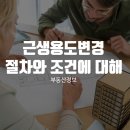 근생용도변경 절차와 조건에 대해 이미지