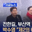 국민의힘 박수영 “지금 제2의 6.25”…전한길, 부산역 집회에 [지금뉴스]﻿ 이미지