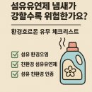 섬유유연제 냄새가 강할수록 위험한가요? – 환경호르몬 유무 체크리스트