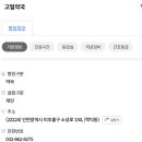 고일약국 - 중구 계룡로920번길 23 | 고일약국