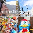 베이크앤메이크 | 일본 후쿠오카 돈키호테 쇼핑리스트 추천템 캔메이크 사야할것 면세 할인쿠폰