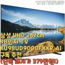 (주)247게임 | 삼성 UHD 247cm98인치 TV KU98UD9000FXKR AI구독 추천(단독 최저가 379만원!)
