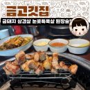 (주)금고깃집 마곡본점 | 마곡 돼지고기 고기집 금고깃집 본점 - 금돼지 삼겹살 눈꽃특목살 된장술밥