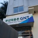 GNT부산의용촌