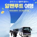 ㈜중부고속관광 | 부산 출발 다테야마알펜루트, 가미코지, 시라카와고 4박5일 자유여행 일정 준비