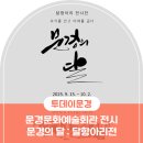 문경문화예술회관 | 문경문화예술회관 전시 안내 &#39;문경의 달 : 달항아리전&#39;