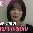 8월24일 드라마 미녀와 순정남 ＂감사합니다＂수술 경과를 듣고 안도하는 임수향 영상 이미지