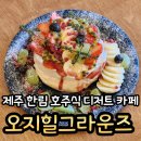 제주서쪽 한림카페 호주식 디저트 파블로바 내돈내산 후기 &lt;오지힐그라운즈&gt;
