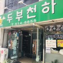 두부천하 이미지