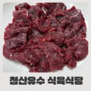 청산유수 | 익산 부송동 청산유수 고깃집 삼겹살 육사시미 청산유수 상차림