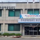 한국광해광업공단(광산안전센터) 뉴시스
