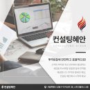 컨설팅혜안