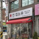 문래 영등포떡볶이 분식 맛집 : 면접소