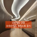 아쿠아녹주불가마사우나 | 일산 고양 스타필드 4층 아쿠아필드 찜질방 후기 :: 아우프구스, 푸드코트, 주차, 준비물, 꿀팁