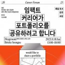 사회적 가치 추구하는 커리어, 어떻게 시작할까… 임팩트캠퍼스, 임팩트 커리어 포럼 개최 이미지