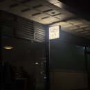 낭간들 | 조용한 동네에 숨은 맛집, 신당동 낭가 바베큐 후기