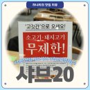 UR(광주광역시)-[첨단연신로]-상-1 | 광주 신용동 샤브20 광주첨단점 | 첨단 맛집 샤브샤브, 소고기 뷔페 무한리필