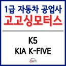 가족자동차공업사 | [K5 차량 수리 후기] K5 엔진 수리, K5 범퍼 교환, K5...1급공업사, 부평1급공업사, 계양1급공업사...