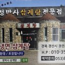정박사삼계탕전문점 이미지