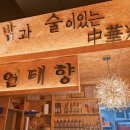 심야중식연태향