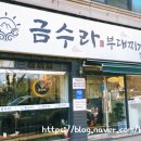 금수라부대찌개 이미지