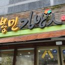 고봉민김밥인죽전 이미지