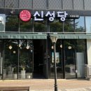 신성당 가경강서점 이미지