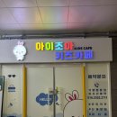 아이조아키즈카페배곧점 이미지