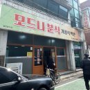 모드니분식 이미지