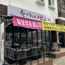 숙이네생고기 이미지