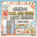 846 | 신혼 가전 삼성전자 846L 양문형 냉장고 사용 후기