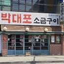 박대포 - 철원군 금학로210번길 6 | 박대포
