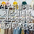 송천1동 주민센터 | 전주 리틀베니 치즈실내복 전주창고형아동복매장 송천동아이옷가게 주차장 겨울시즌오픈 도매가 내돈내산