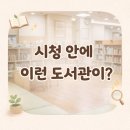 충주시청 | 충주 시청작은도서관 후기, 아이랑 조용히 들르기 좋은 실내 공간
