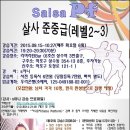 ★★2015년09월~11월 리버라틴,이마트은평점,고양동복지회관 살사댄스 수강생 모집★★ 이미지