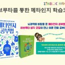 [서울부산] 31st-32nd 2020년 2분기 하브루타를 통한 메타인지 학습코칭 2급 자격과정 – 6/13(토) 서울, 6/27(토) 부산 10시~18시 이미지