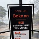 팔당맛집 온누리누룽지백숙 &amp; 진흙구이 포장 내돈내산 후기