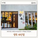 사하구 사하로 | 부산 대신동 맛집 양옥 대신점 북해도식 양고기 화로구이 내돈내산 후기