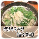 금수복국 센텀벡스코점 이미지