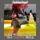 대구 디오비비(DOBB) 패션쇼 VIP 관람 후기: 직물과 패션의 감각적인 만남
