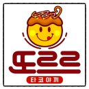 또르르타코야끼&꽈배기