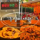 1697 | 대전 오류동 맛집 등갈비여관 등갈비김치찜 솔직후기